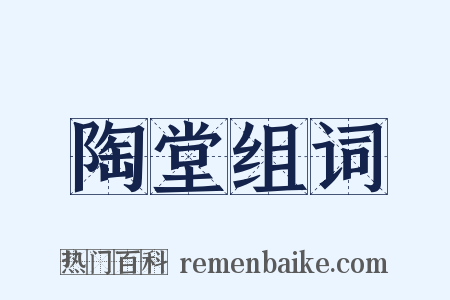 陶堂组词是什么意思的图片